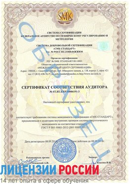 Образец сертификата соответствия аудитора №ST.RU.EXP.00006191-3 Серпухов Сертификат ISO 50001